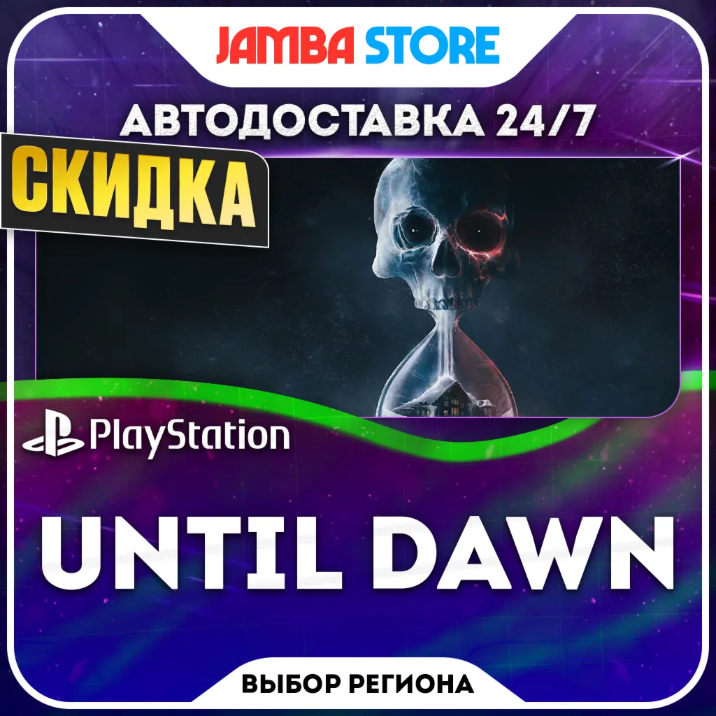 Until Dawn · PS5 · Выбор региона · Авто 24/7 · Скидка ДО 22.10