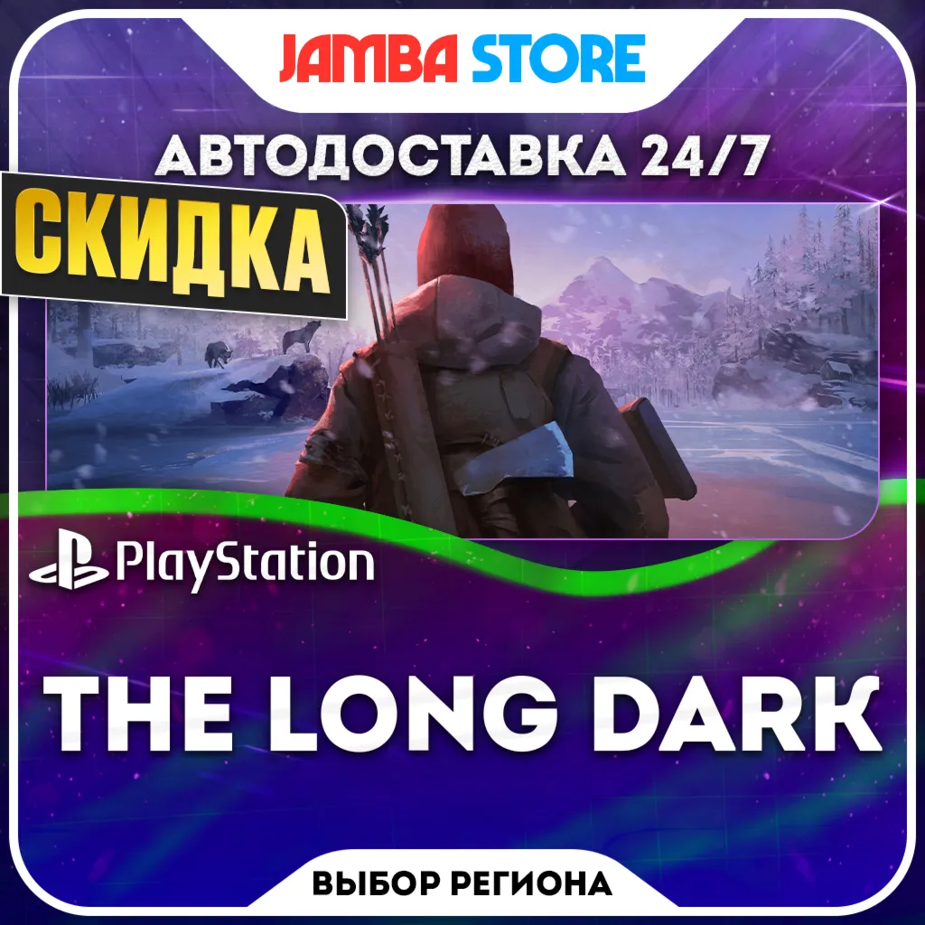 The Long Dark · PS4 · TR/UA/IN/PL/US · АВТО 24/7 · СКИДКА ДО 22.10