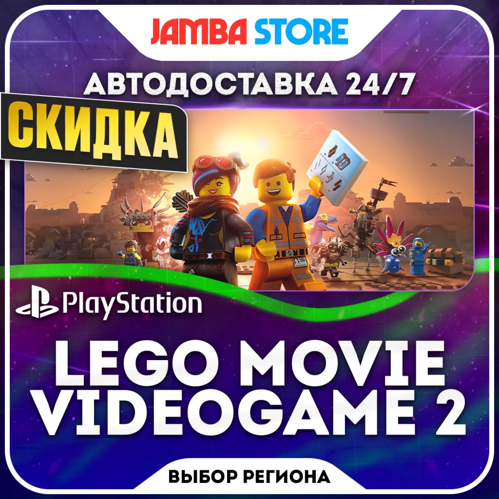 The LEGO Movie Videogame 2 · PS4 · TR/UA/IN/PL/US · АВТО 24/7 · СКИДКА ДО 22.10