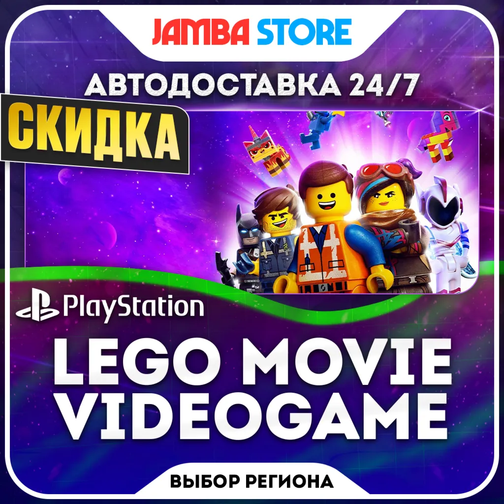 The LEGO Movie Videogame · PS4 · TR/UA/IN/PL/US · АВТО 24/7 · СКИДКА ДО 22.10
