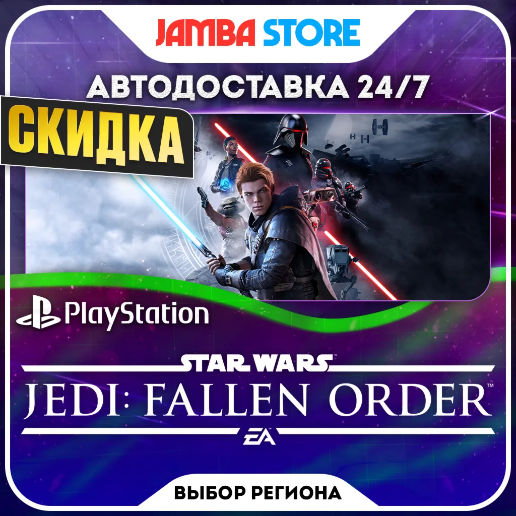 Star Wars Jedi: Fallen Order · PS4/PS5 · Выбор региона · Авто 24/7 · Скидка ДО 22.10