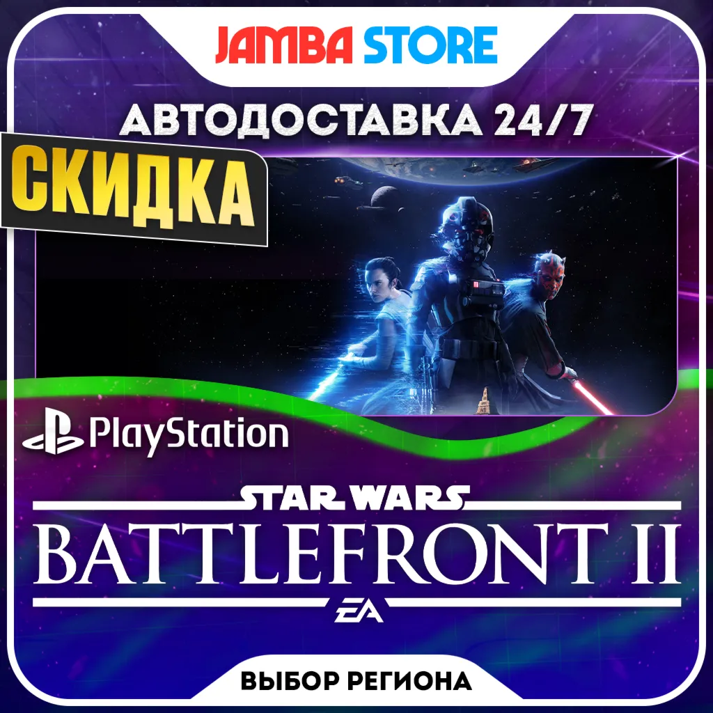 STAR WARS Battlefront II · PS4 · TR/UA/PL/US · АВТО 24/7 · СКИДКА ДО 22.10
