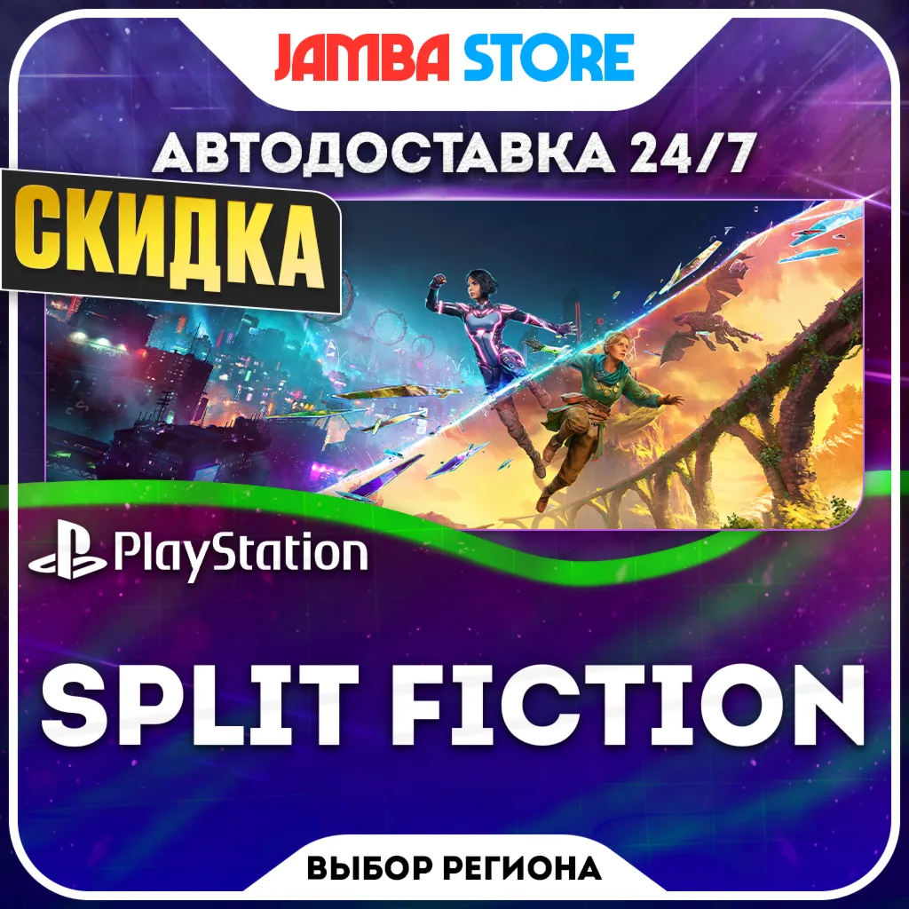 Split Fiction · PS5 · Выбор региона · Авто 24/7 · Скидка ДО 22.10