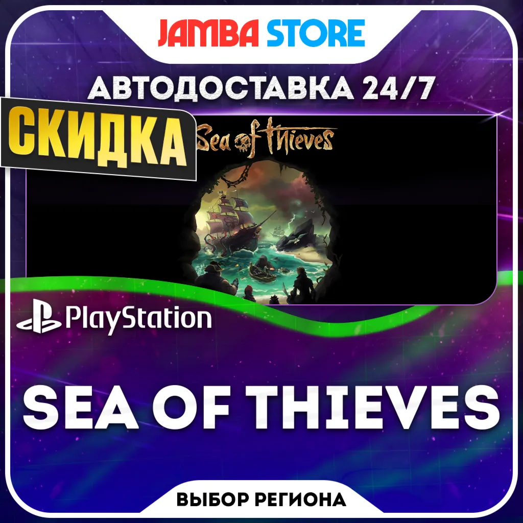 Sea of Thieves · PS5 · TR/UA/IN/PL/US · АВТО 24/7 · СКИДКА ДО 22.10