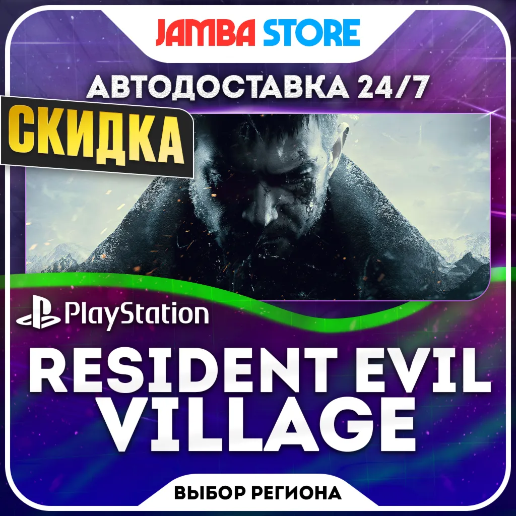 Resident Evil Village · PS4/PS5 · TR/UA/IN/PL/US · АВТО 24/7 · СКИДКА ДО 22.10