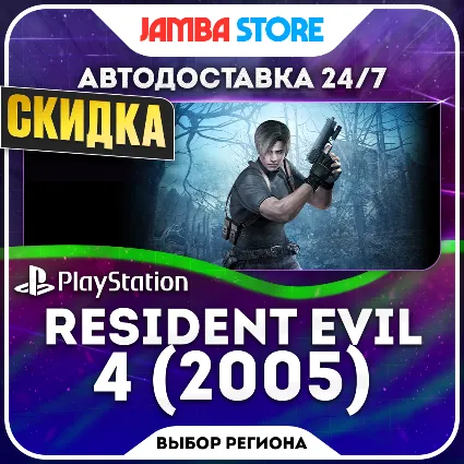 Resident Evil 4 (2005) · PS4 · Выбор региона · АВТО 24/7 · СКИДКА ДО 22.10
