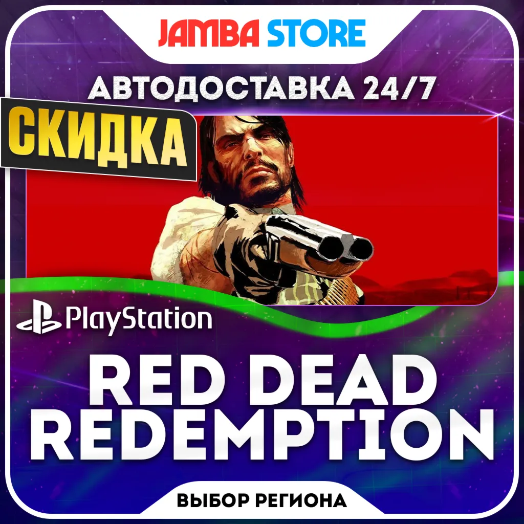 Red Dead Redemption · PS4/PS5 · TR/UA/PL/US · АВТО 24/7 · СКИДКА ДО 22.10