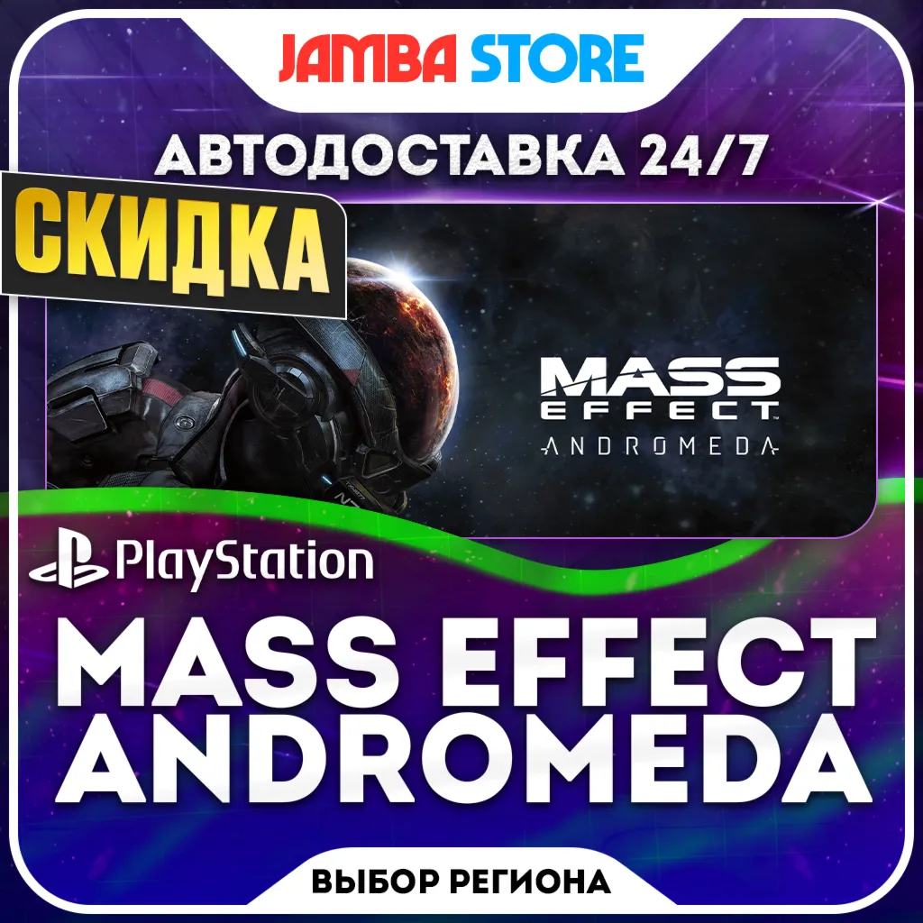 Mass Effect: Andromeda · PS4 · Выбор региона · АВТО 24/7 · СКИДКА ДО 22.10