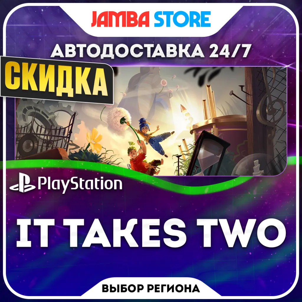 It Takes Two · PS4/PS5 · Выбор региона · Авто 24/7 · Скидка ДО 22.10