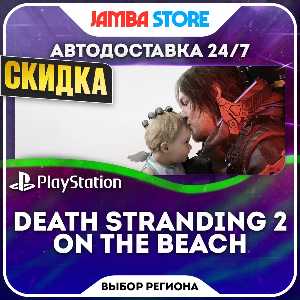 DEATH STRANDING 2: ON THE BEACH · PS5 · Выбор региона · АВТО 24/7 · СКИДКА ДО 22.10