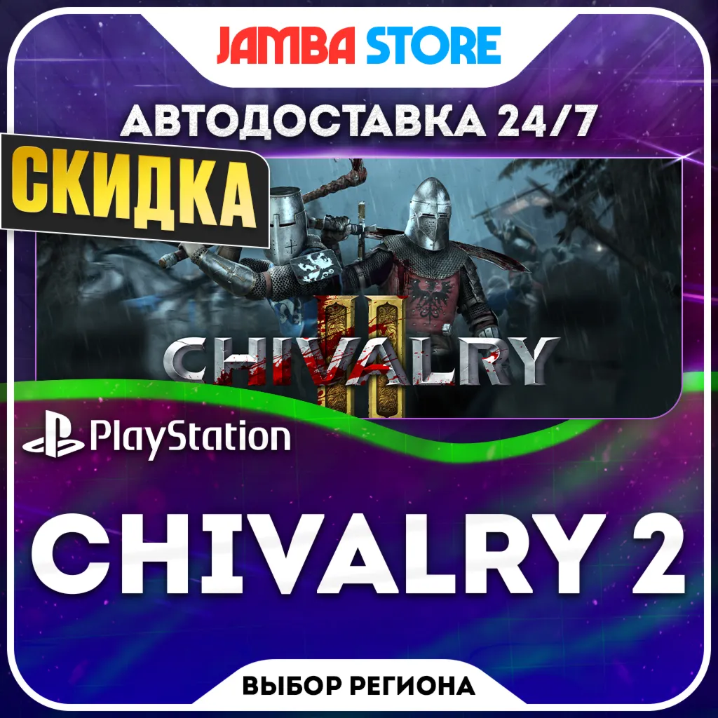 Chivalry 2 · PS4/PS5 · Выбор региона · Авто 24/7 · Скидка ДО 22.10