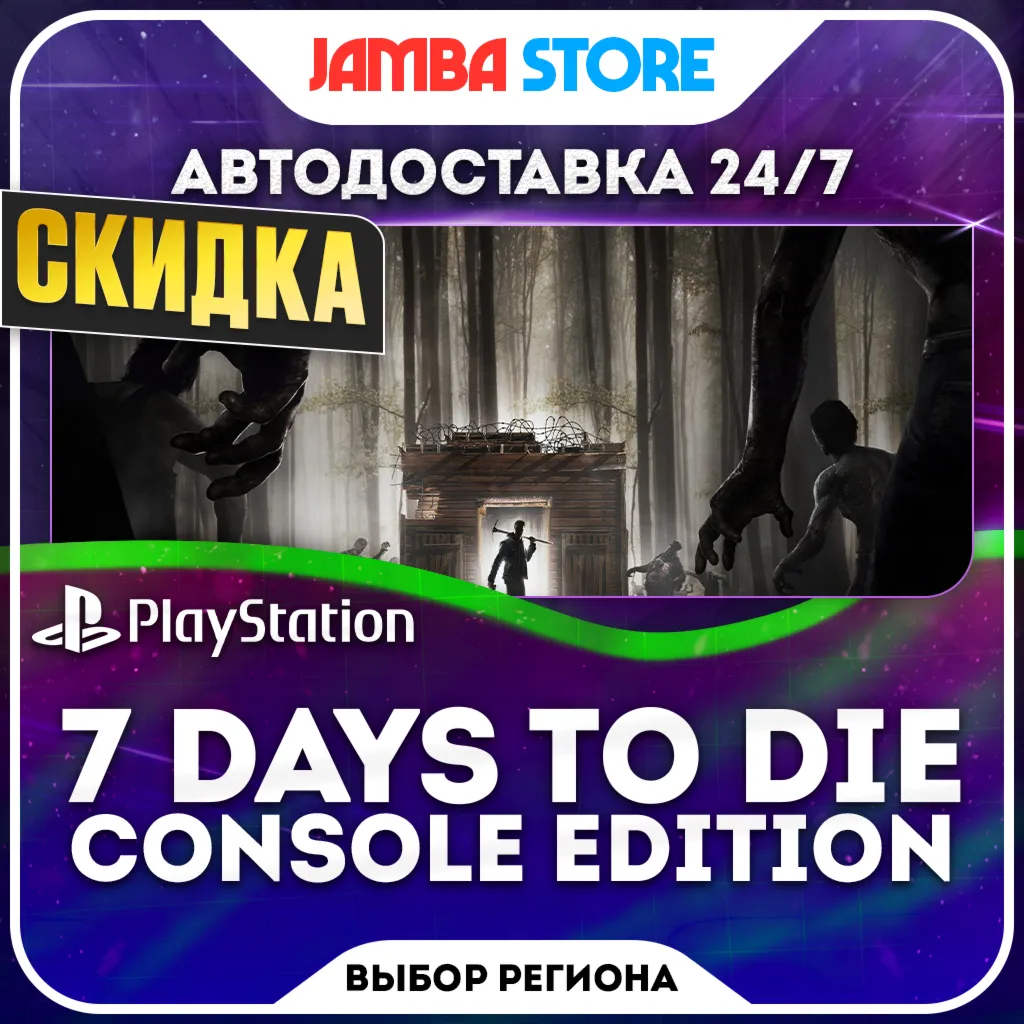 7 Days to Die - Console Edition · PS5 · TR/UA/PL/US · АВТО 24/7 · СКИДКА ДО 22.10