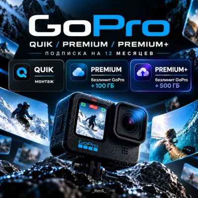 📷GoPro QUIK / Premium / Premium+ | Подписка на ВАШ АККАУНТ 12 месяцев  | БЕЗ ВХОДА⭐