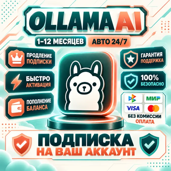 Ollama Ai - 1 месяц / Pro - Max / Официальная подписка / Полная гарантия
