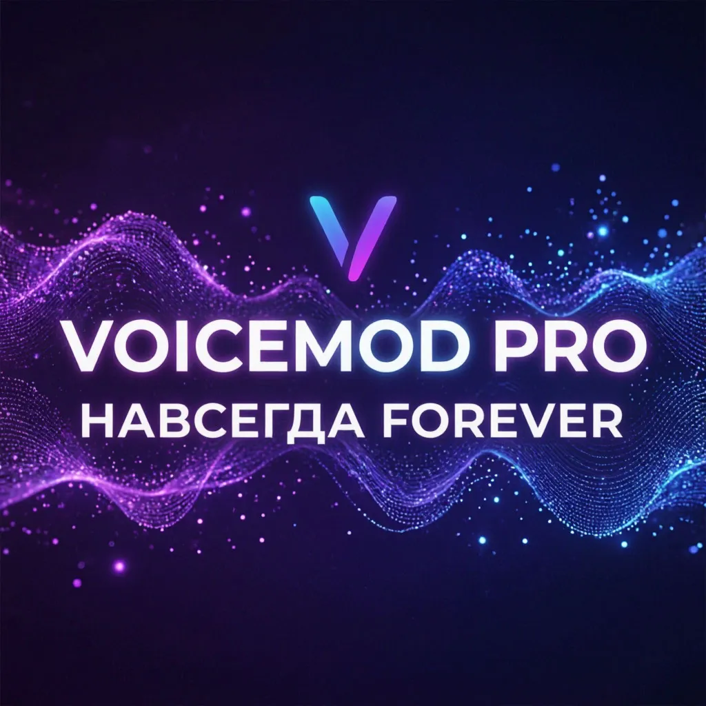 VOICEMOD PRO/ВОЙСМОД ПРО/ПОДПИСКА НАВСЕГДА БЫСТРО