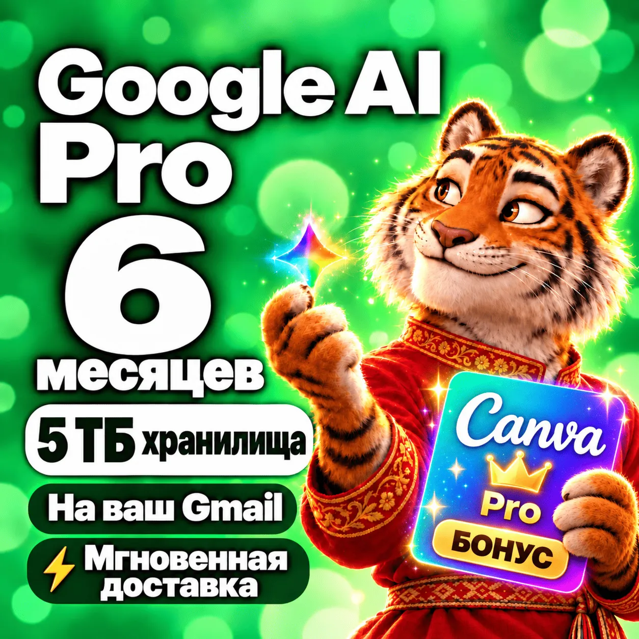 [24/7 АВТО] GOOGLE AI PRO 6 МЕС | Gemini Advanced | 5TB Облако | НА ВАШ АККАУНТ