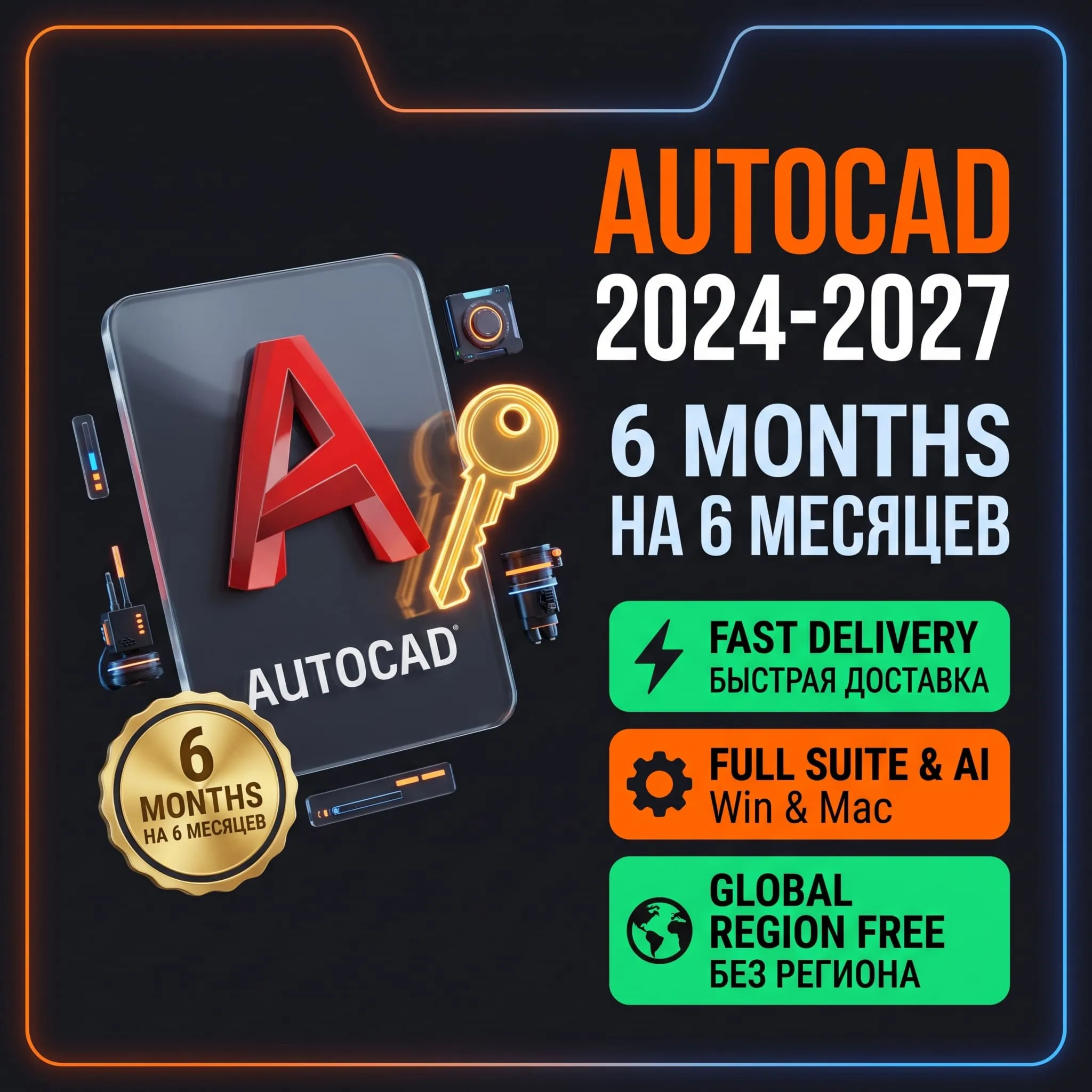 AutoCAD 2024-2027 • 6 мес • На ваш Email • Личный • Быстрая доставка