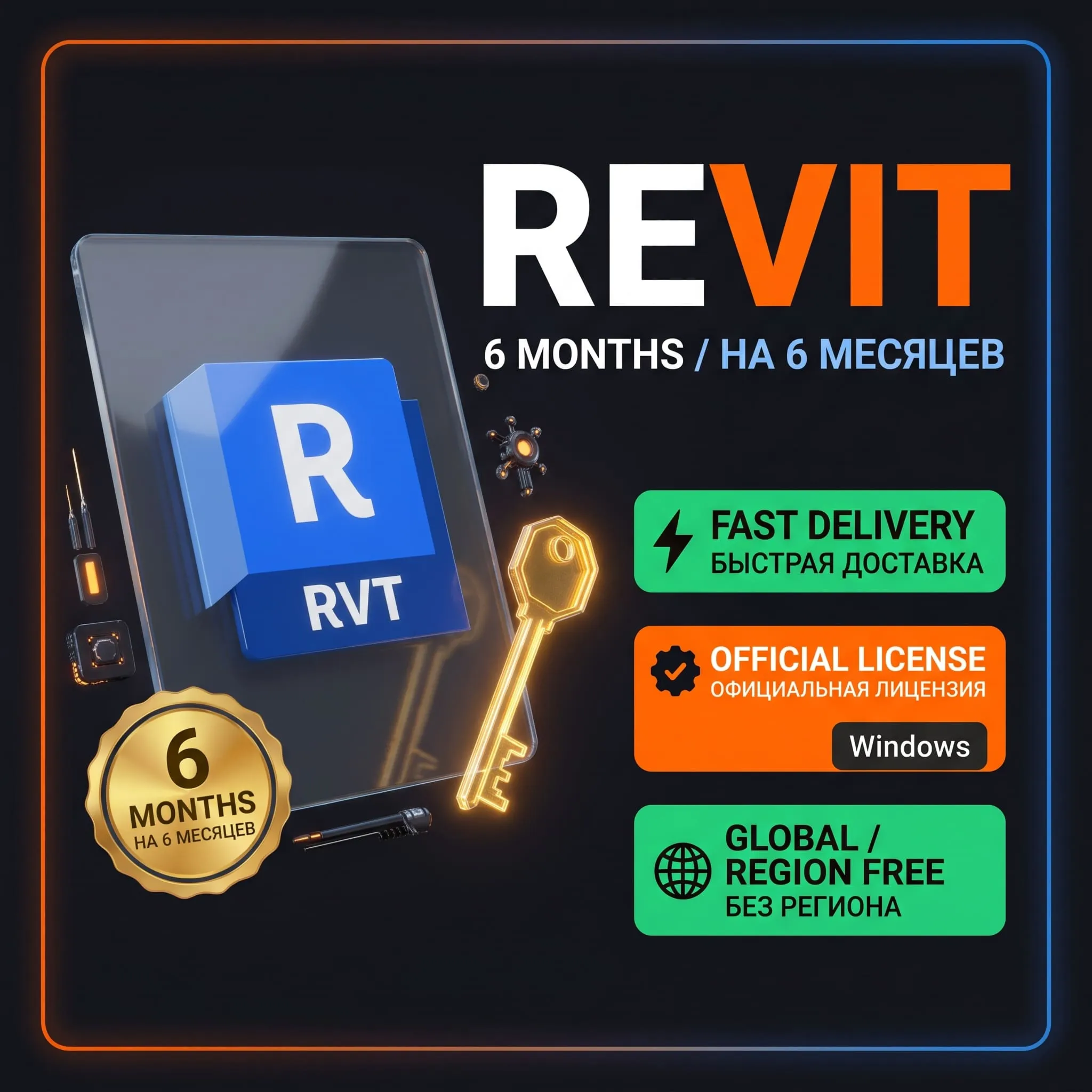 Autodesk Revit • 6 мес • Windows • На вашу почту • Быстрая доставка