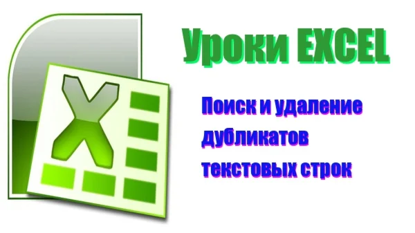 Excel. Удаление дубликатов строк в текстовом файле