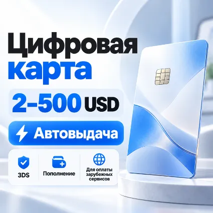 [АВТОВЫДАЧА] Цифровая карта 2–500 USD | 3DS | Пополнение | Автовыдача от 15 USD