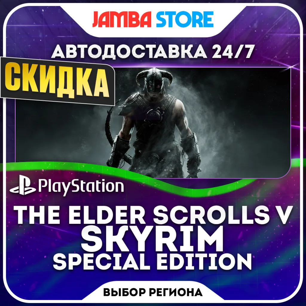 The Elder Scrolls V: Skyrim Special Edition · PS4/PS5 · Выбор региона · АВТО 24/7