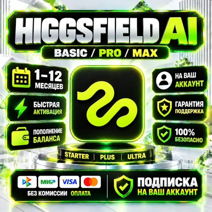 Higgsfield AI - 1-12 месяц / Все тарифные планы / Официальная подписка / Мгновенный
