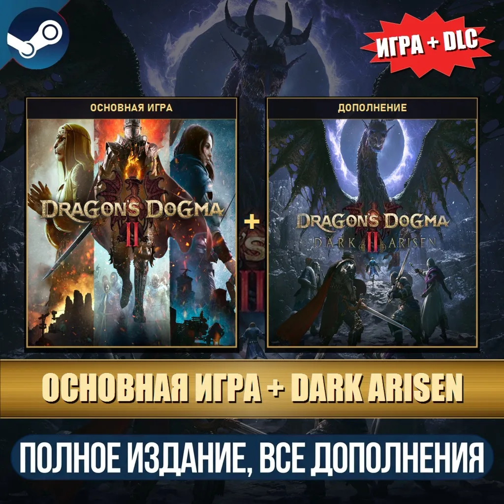 DRAGON'S DOGMA 2 DELUXE EDITION + DLC: DARK ARISEN EXPANSION | ВСЕ ДОПОЛНЕНИЯ | STEAM