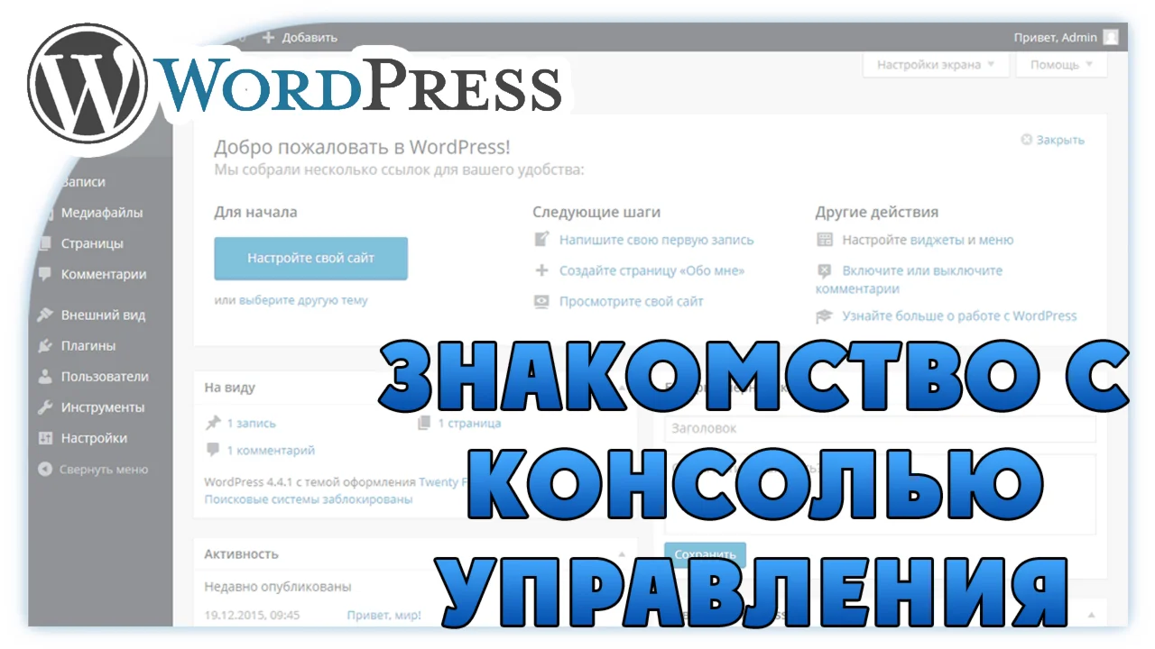 Знакомство с консолью управления WordPress