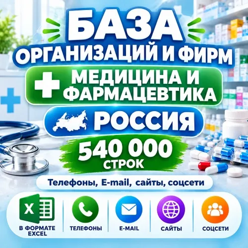 База организаций и фирм - Медицина и фармацевтика (540 000 шт). Вся Россия. 2026 год