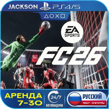 FC 26 / FIFA 26 (PS4/PS5) RUS | Аренда