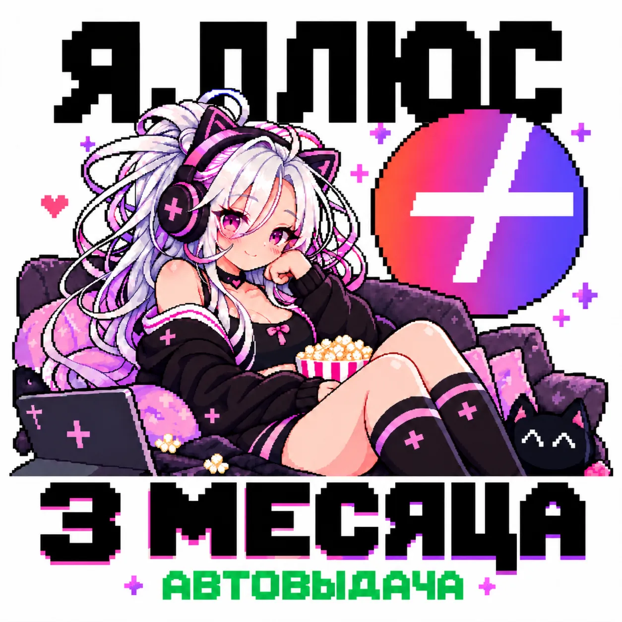 Я. плюс 3 месяца — инвайт (приглашение) в семью на ваш аккаунт