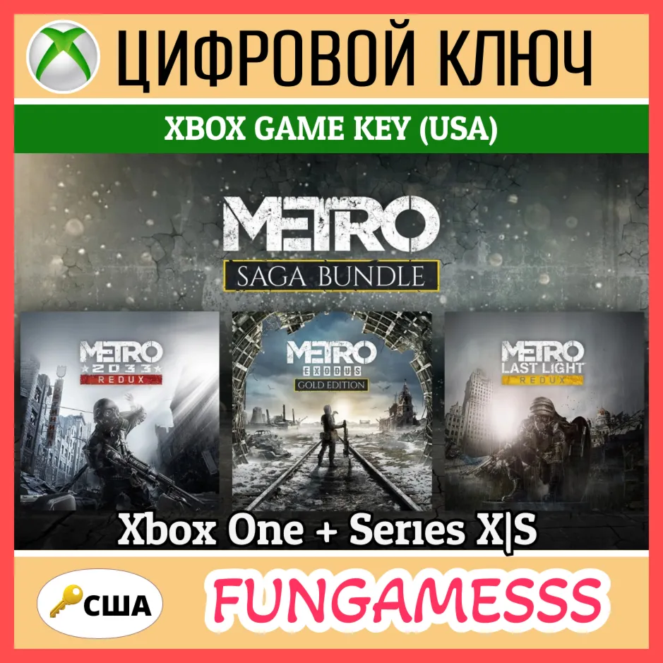 Metro Saga Bundle - 3 Игры Xbox Ключ