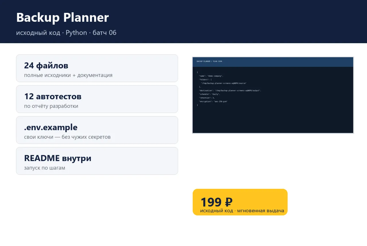 Backup Planner — исходный код