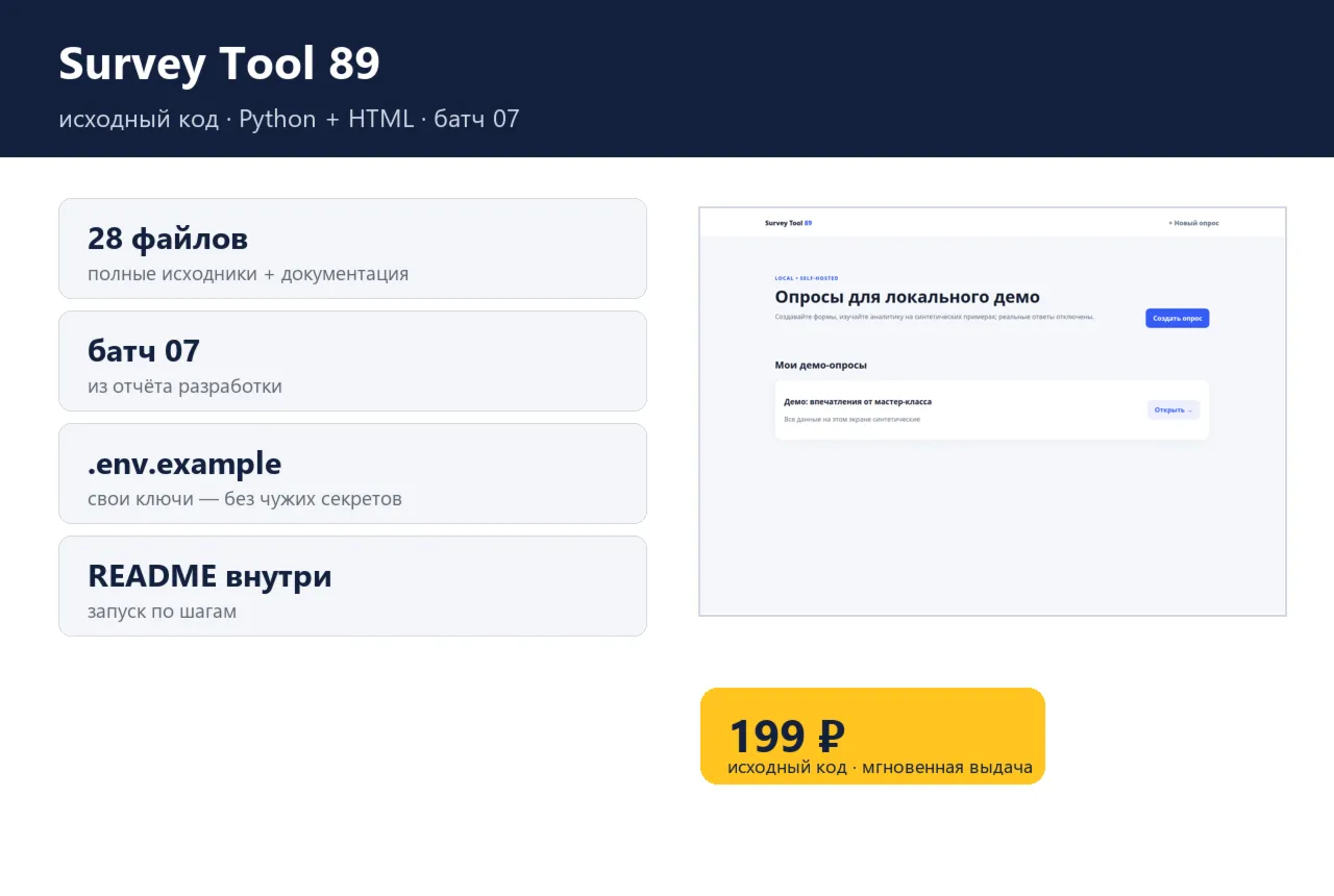 Survey Tool 89 — исходный код