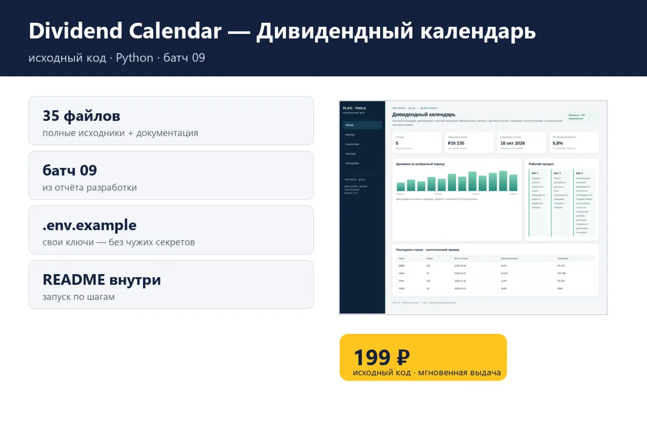 Dividend Calendar — Дивидендный календарь — исходный код