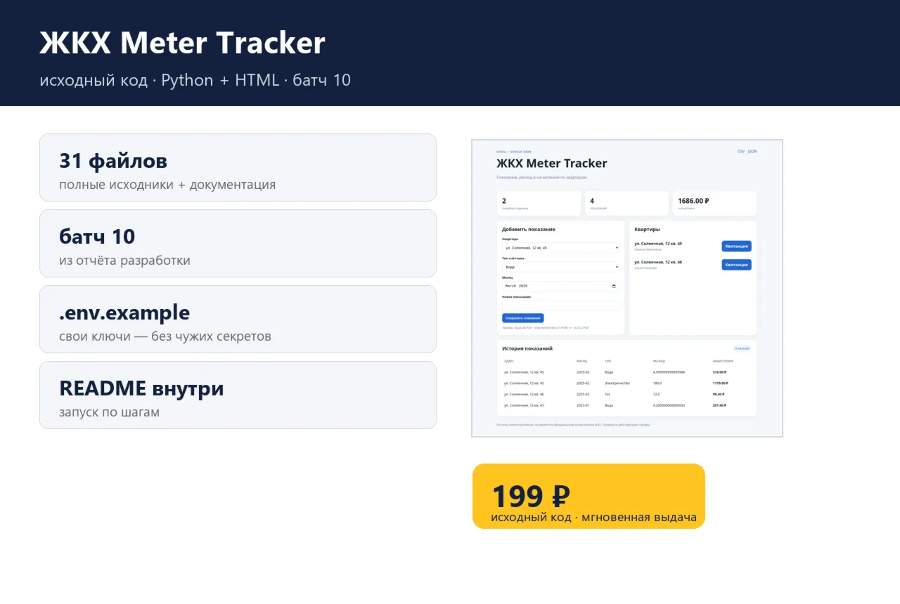 ЖКХ Meter Tracker — исходный код