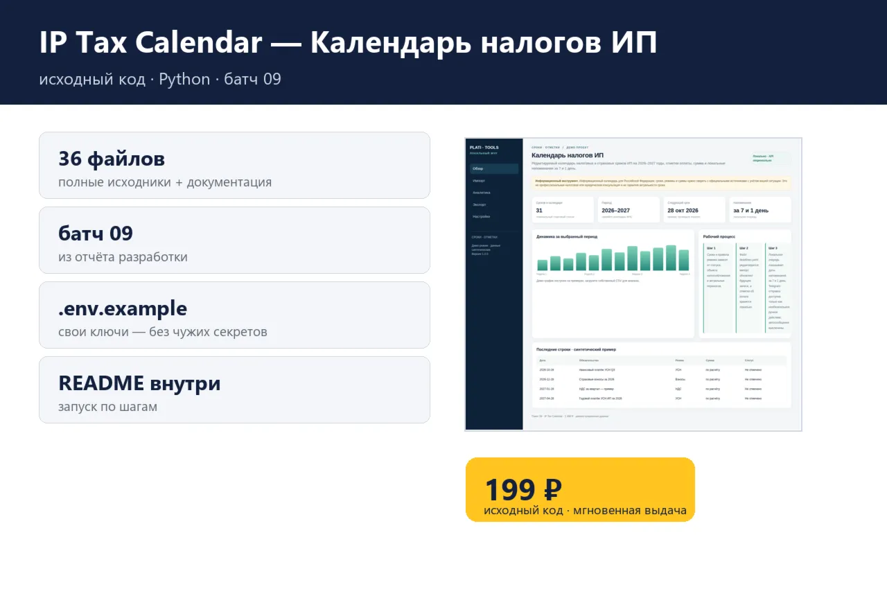 IP Tax Calendar — Календарь налогов ИП — исходный код