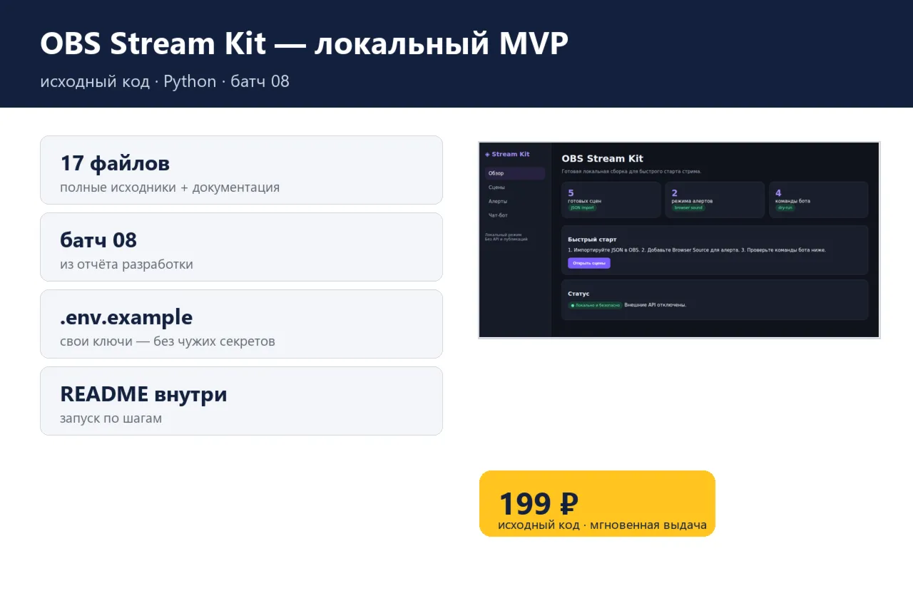 OBS Stream Kit — локальный MVP — исходный код