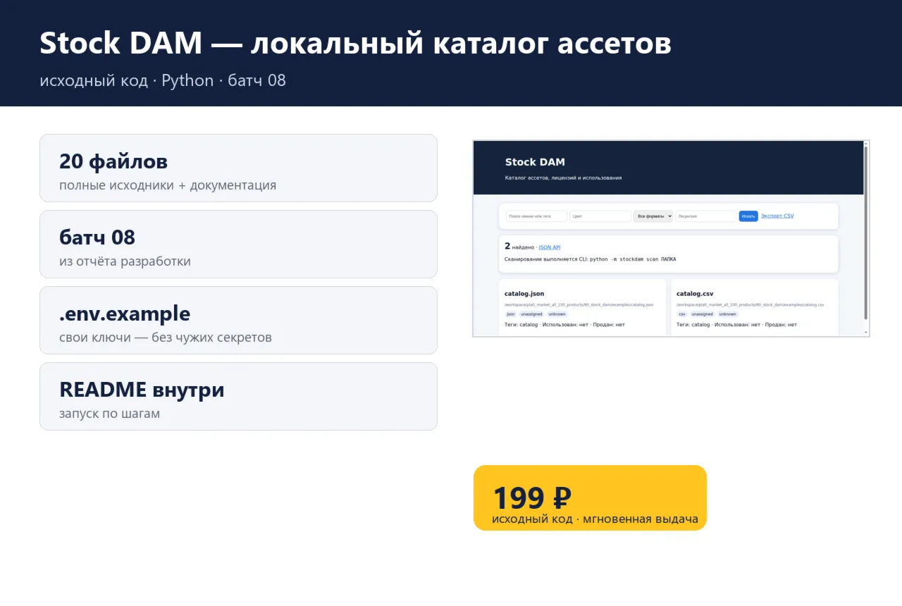 Stock DAM — локальный каталог ассетов — исходный код