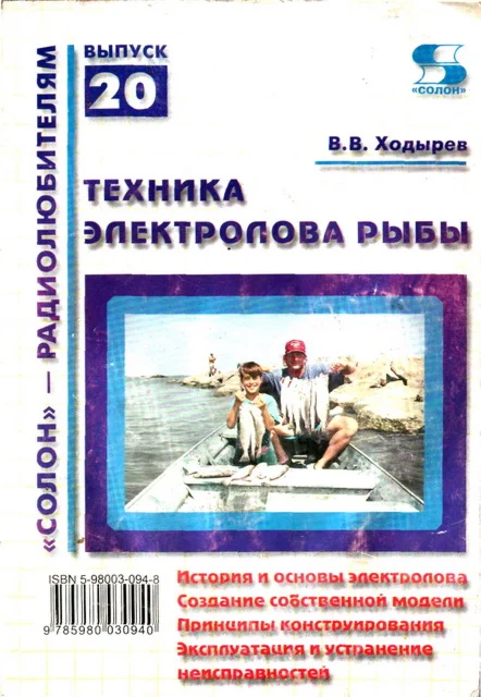 Техника электролова рыбы