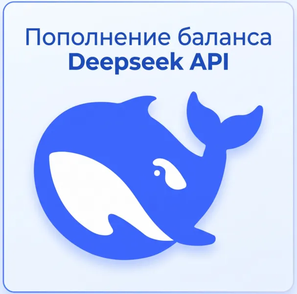 Пополнение API DeepSeek в юанях | Без входа в систему | Быстрая доставка