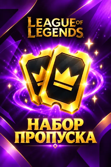 НАБОР ПРОПУСКА LEAGUE OF LEGENDS БЫСТРАЯ ПОКУПКА НА EU СЕРВЕР