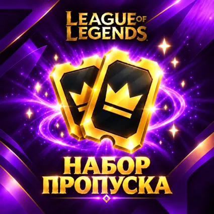 НАБОР ПРОПУСКА LEAGUE OF LEGENDS БЫСТРАЯ ПОКУПКА НА EU СЕРВЕР