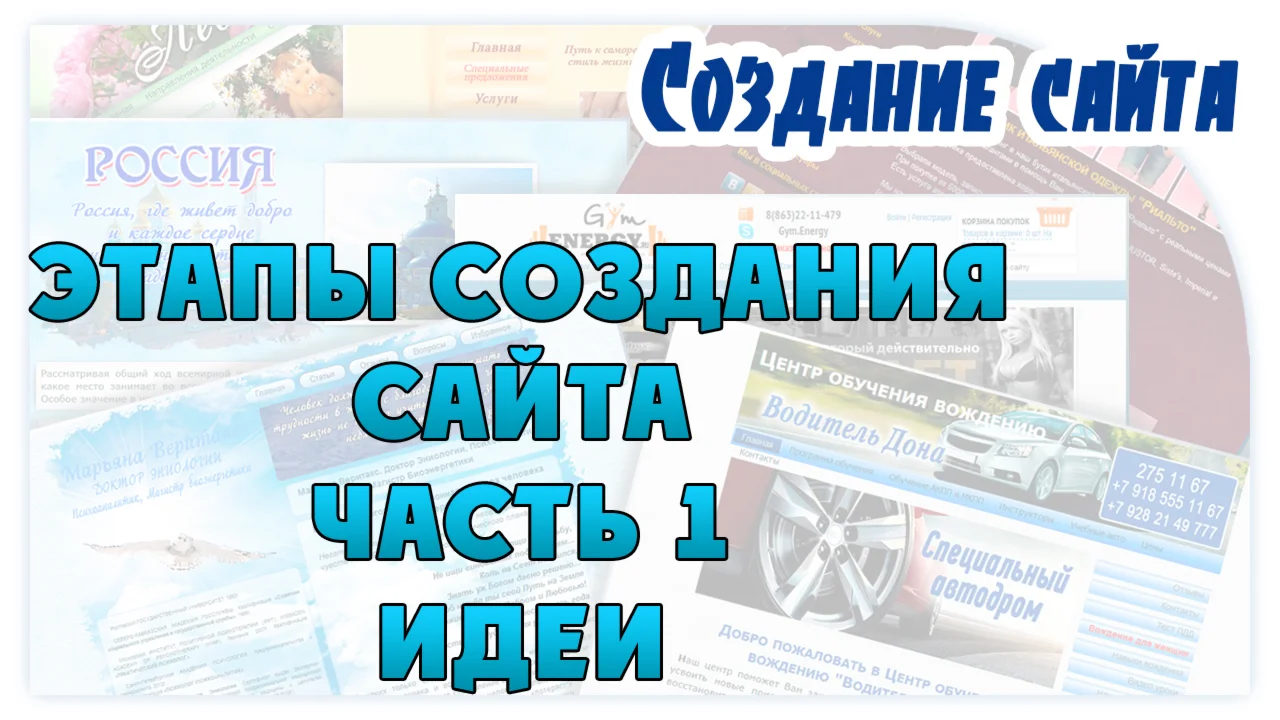 Этапы создания сайта. 1 часть. Идеи