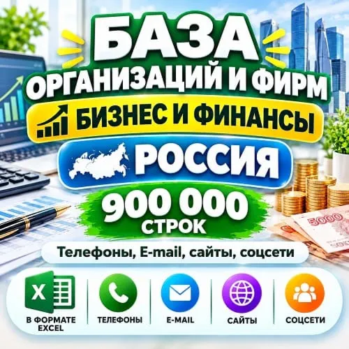 База организаций и фирм - Бизнес и Финансы (900 000 шт). Вся Россия. 2026 год