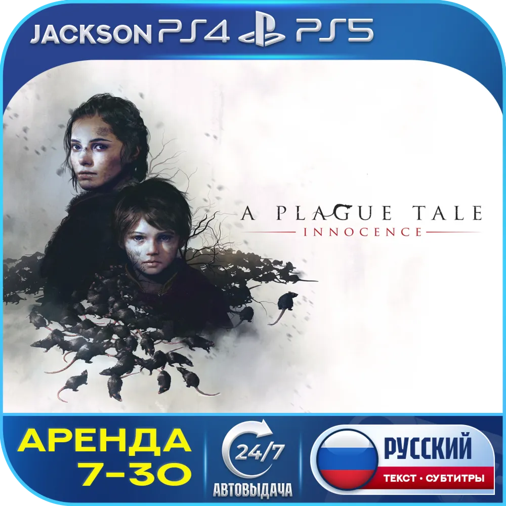 A plague Tale innocence (PS4/PS5) RUS | Аренда 7 дней+🔰
