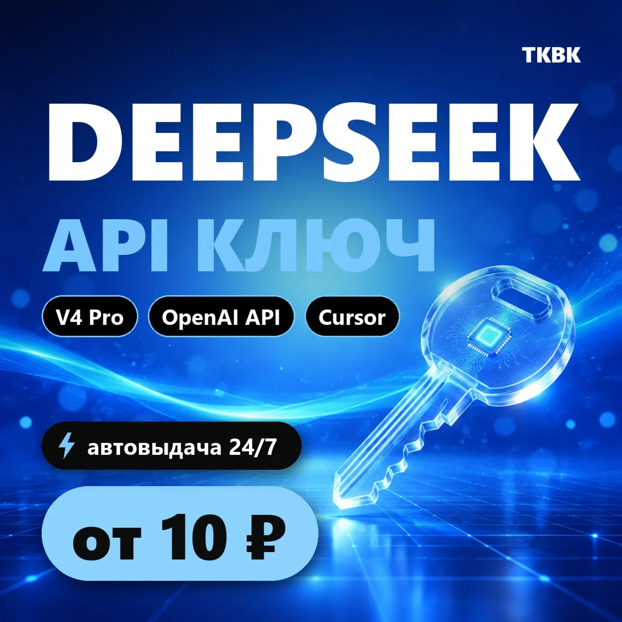 DeepSeek API ключ — V4 Pro | OpenAI API, Cursor, n8n | дешевле официального