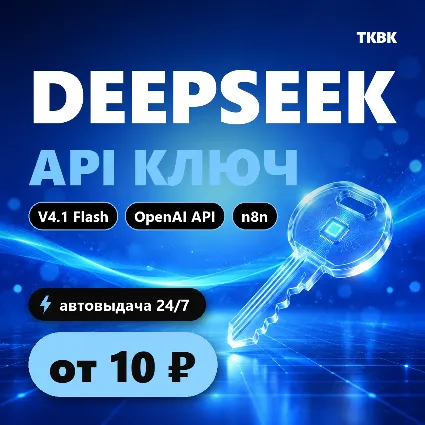 DeepSeek API ключ — V4.1 Flash | OpenAI API, Cursor, n8n | дешевле официального