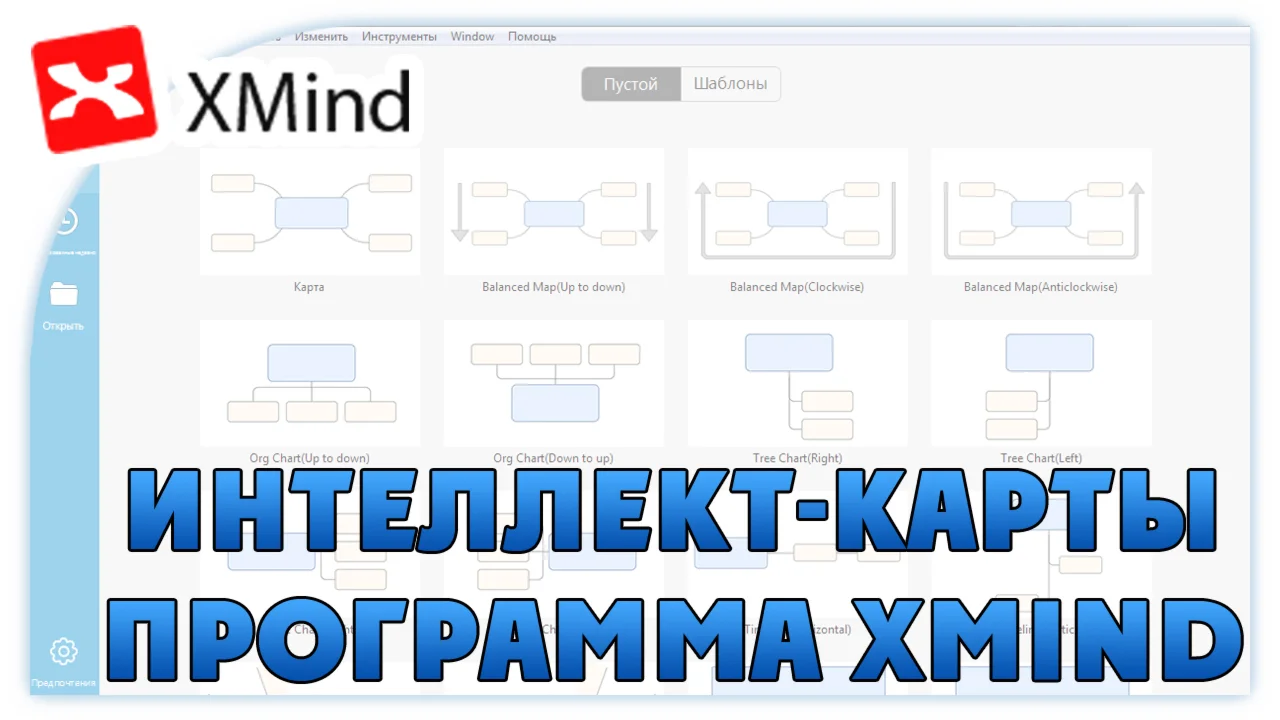 Интеллект-карты. Программа XMind