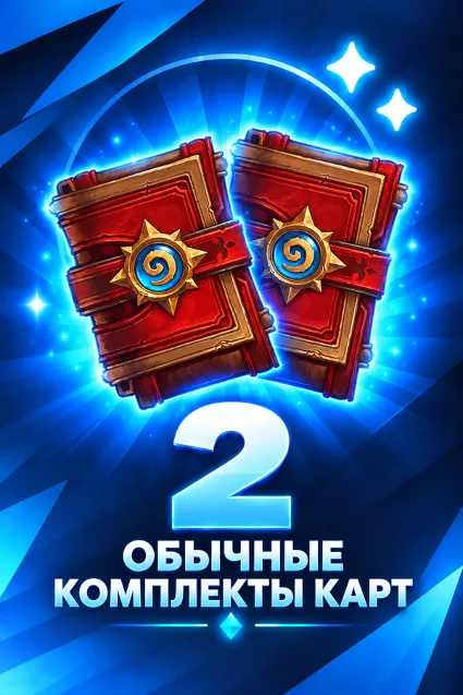 ОБЫЧНЫЕ КОМПЛЕКТЫ КАРТ 2 HEARTHSTONE БЫСТРАЯ ПОКУПКА НА АККАУНТ